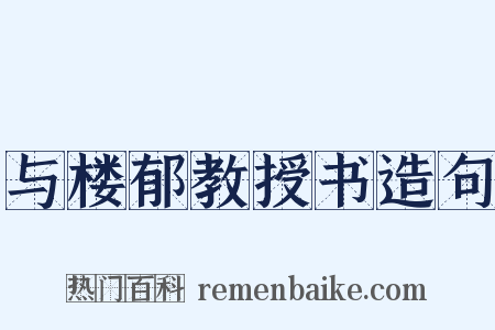 与楼郁教授书造句是什么意思的图片
